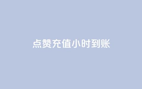 dy点赞充值24小时到账,卡盟刷网课大学生网课专用区 - QQ点赞助手 dnf手游稳定免费辅助网站 第1张 dy点赞充值24小时到账,卡盟刷网课大学生网课专用区 - QQ点赞助手 dnf手游稳定免费辅助网站 第1张