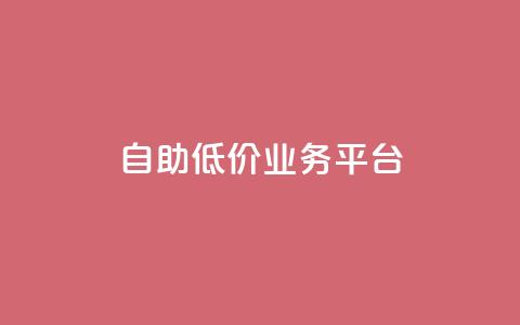 自助低价业务平台,抖音下单24小时最低价 - 快手粉丝平台+永不掉粉 快手买攒链接  第1张