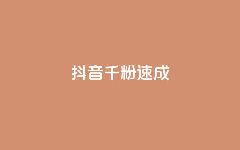 抖音千粉速成,抖音如何三天快速涨一千粉 - QQ空间说说访客 抖音24小时自助点赞下单 第1张 抖音千粉速成,抖音如何三天快速涨一千粉 - QQ空间说说访客 抖音24小时自助点赞下单 第1张