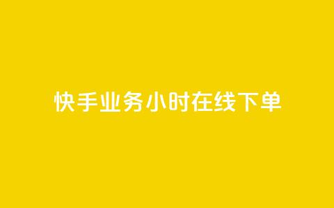 快手业务24小时在线下单,ks在性取向里代表啥 - 拼多多助力好用的软件 拼多多助力入口官网 第1张 快手业务24小时在线下单,ks在性取向里代表啥 - 拼多多助力好用的软件 拼多多助力入口官网 第1张