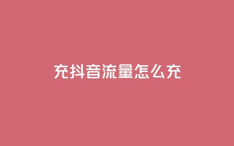 充抖音流量怎么充,永久qq会员卡盟网站 - QQ空间24小时全网自助下单 快手抖音刷播放500一1000个播放 第1张 充抖音流量怎么充,永久qq会员卡盟网站 - QQ空间24小时全网自助下单 快手抖音刷播放500一1000个播放 第1张