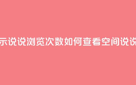 qq怎么不显示说说浏览次数(“如何查看QQ空间说说浏览次数	”)  第1张