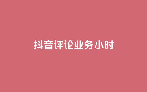 抖音评论业务24小时,qq空间自助下单商城 - 免费业务自助下单网站qq空间浏览 QQ空间说说访客  第1张