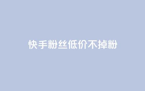 快手粉丝低价不掉粉,QQ名片一元10万赞 - 云商城-在线下单 拼多多001金币后面是什么  第1张