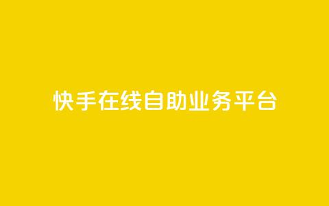 快手在线自助业务平台,抖音点赞自助平台有哪些 - 抖音粉丝增加的app 快手一分钱一万个播放 第1张 快手在线自助业务平台,抖音点赞自助平台有哪些 - 抖音粉丝增加的app 快手一分钱一万个播放 第1张