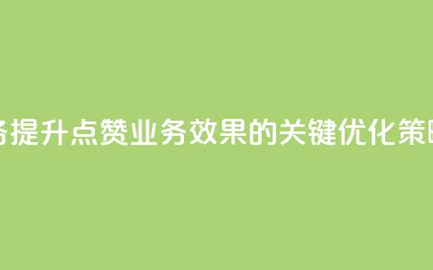 qq点赞业务 - “提升qq点赞业务效果的关键优化策略”~  第1张