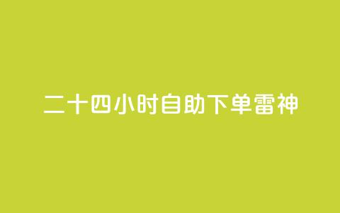 二十四小时自助下单雷神 - 全天候自助下单 雷神服务随时随地满足需求~ 第1张 二十四小时自助下单雷神 - 全天候自助下单 雷神服务随时随地满足需求~ 第1张