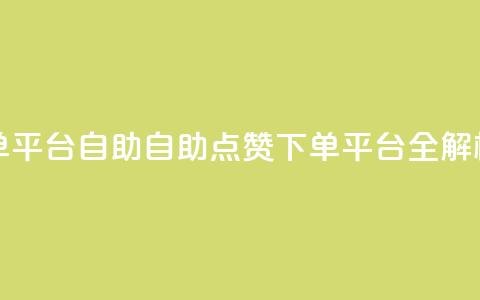 点赞下单平台自助qq - 自助QQ点赞下单平台全解析。  第1张