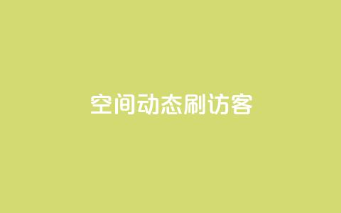 QQ空间动态刷访客,快手1元10000万假粉免费刷 - 快手评论区点赞下单 可以加微信的帅哥 第1张 QQ空间动态刷访客,快手1元10000万假粉免费刷 - 快手评论区点赞下单 可以加微信的帅哥 第1张