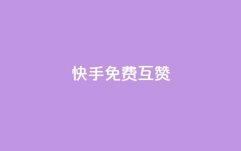 快手免费互赞app - 快手内部免费互赞工具免费使用! 第1张 快手免费互赞app - 快手内部免费互赞工具免费使用! 第1张