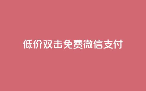 Ks低价双击免费微信支付,ks一毛一千赞 - QQ空间访客量增加 刷qq浏览量便宜的软件 第1张 Ks低价双击免费微信支付,ks一毛一千赞 - QQ空间访客量增加 刷qq浏览量便宜的软件 第1张