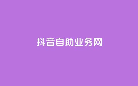 抖音自助业务网,qq绿钻便宜充值网站 - 筷兽刷不掉粉 qq访客量增加网站  第1张