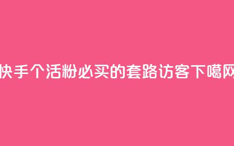 快手1000个活粉必买的套路 - QQ访客  第1张