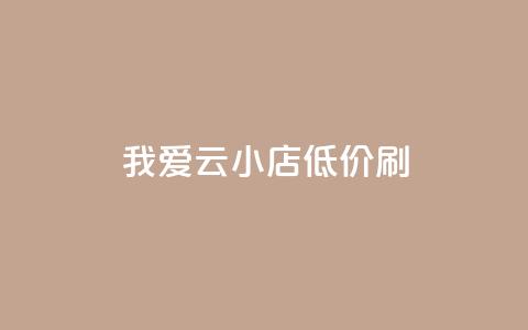 我爱云小店低价刷,快手粉丝满5000上限怎么增加 - qq空间说说赞24自助下单 抖音抖加投放多少钱  第1张