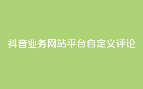 抖音业务网站平台自定义评论,子潇网络自助下单的链接 - QQ空间点赞充值 全网最便宜快手业务网站  第1张