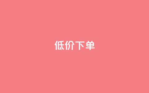 dy低价下单,qq空间说说自助业务 - 快手下单自助 1元呢买100个赞吗快手 第1张 dy低价下单,qq空间说说自助业务 - 快手下单自助 1元呢买100个赞吗快手 第1张