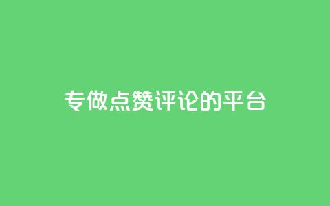 专做点赞评论的平台,拼多多自动助力脚本 - 拼多多真人助力 拼多多抽到福卡怎么回事 第1张 专做点赞评论的平台,拼多多自动助力脚本 - 拼多多真人助力 拼多多抽到福卡怎么回事 第1张