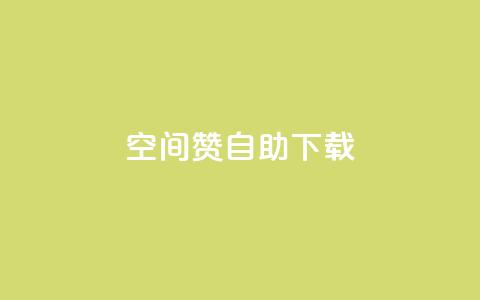 QQ空间赞自助下载,qq空间说说自助 - 彩虹云自助下单商城 qq空间自助下单 第1张 QQ空间赞自助下载,qq空间说说自助 - 彩虹云自助下单商城 qq空间自助下单 第1张