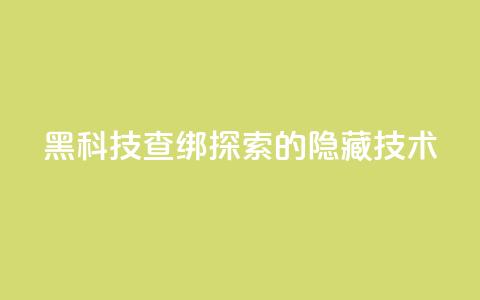 qq黑科技 查绑(探索QQ的隐藏技术)  第1张