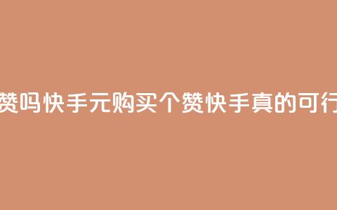 1元呢买100个赞吗快手(1元购买100个赞，快手真的可行吗？)  第1张