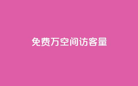 免费1万qq空间访客量 - 轻松获取一万QQ空间访客量的方法揭秘! 第1张 免费1万qq空间访客量 - 轻松获取一万QQ空间访客量的方法揭秘! 第1张