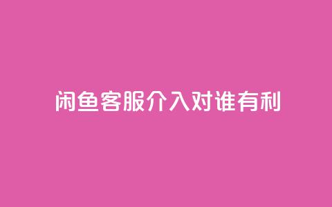 闲鱼客服介入对谁有利,qq空间说说转发下单 - 拼多多免费助力网站入口 拼多多可以和客服还价吗 第1张 闲鱼客服介入对谁有利,qq空间说说转发下单 - 拼多多免费助力网站入口 拼多多可以和客服还价吗 第1张