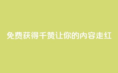 免费获得QQ千赞，让你的内容走红  第1张