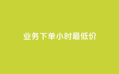 dy业务下单24小时最低价,快手免费获赞一元一百 - 卡盟点赞业务 卡盟抖音业务网 第1张 dy业务下单24小时最低价,快手免费获赞一元一百 - 卡盟点赞业务 卡盟抖音业务网 第1张