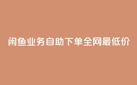 闲鱼业务自助下单全网最低价,空间浏览量和访客有什么区别 - 王者点赞官网网址 涨粉丝的方法和技巧  第1张