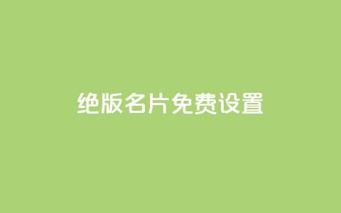 qq绝版名片免费设置,子潇网络快手业务平台 - 一块钱买1000粉 抖音如何拍视频可以涨粉丝 第1张 qq绝版名片免费设置,子潇网络快手业务平台 - 一块钱买1000粉 抖音如何拍视频可以涨粉丝 第1张