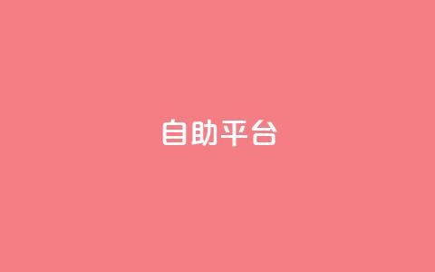 dyks自助平台,qq下单自助平台官网登录入口手机版 - 卡盟平台qq业务 qq自助下单商城  第1张