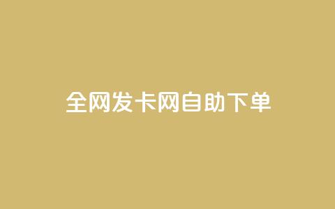 全网发卡网自助下单,dy24h自助下单商城 - ks免费业务平台call dy业务自助下单软件下载安装 第1张 全网发卡网自助下单,dy24h自助下单商城 - ks免费业务平台call dy业务自助下单软件下载安装 第1张