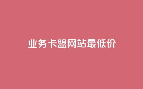 qq业务卡盟网站最低价,快手在线自助业务平台 - 抖音作品怎样购买点赞量 1元3000粉丝不掉粉丝怎么弄  第1张