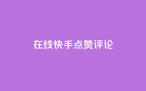 在线快手点赞评论,快手24小时下单平台最低价 - ks双击业务24小时 全民k歌刷收听量24小时自助 第1张 在线快手点赞评论,快手24小时下单平台最低价 - ks双击业务24小时 全民k歌刷收听量24小时自助 第1张