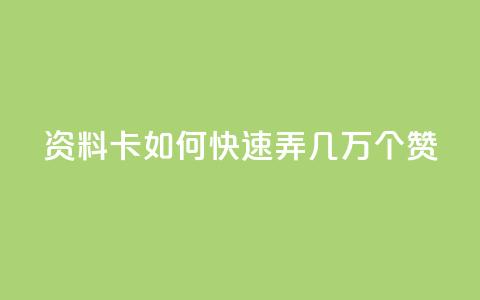 qq资料卡如何快速弄几万个赞,抖音100充值入口 - qq标签怎么刷到99加 空间说说点赞全网最低价平台 第1张 qq资料卡如何快速弄几万个赞,抖音100充值入口 - qq标签怎么刷到99加 空间说说点赞全网最低价平台 第1张
