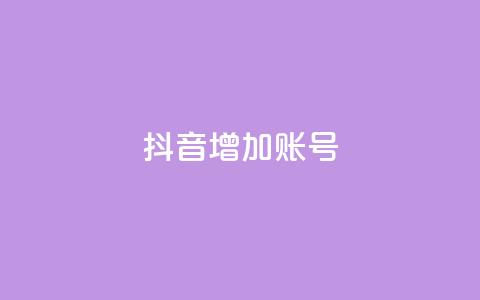 抖音增加账号,ks是什么意思? - 拼多多领700元全过程 拼多多为什么50元提不出现  第1张