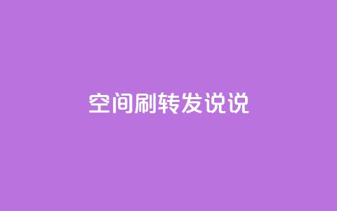 qq空间刷转发说说,94767.cn - QQ免费领取5000赞 空间浏览24小时自助下单 第1张 qq空间刷转发说说,94767.cn - QQ免费领取5000赞 空间浏览24小时自助下单 第1张