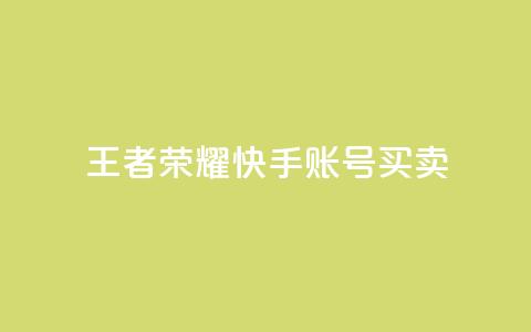 王者荣耀快手账号买卖 - 王者荣耀快手账号交易指南与注意事项~  第1张