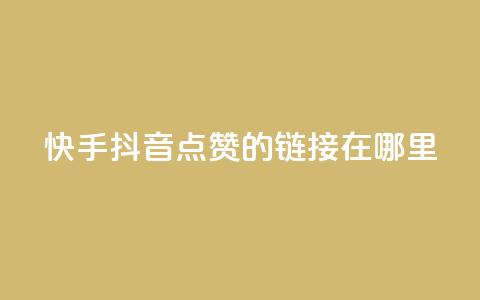 快手抖音点赞的链接在哪里,刷粉黑科技涨粉工具 - 0.1 100赞 qq说说转发量刷取 第1张 快手抖音点赞的链接在哪里,刷粉黑科技涨粉工具 - 0.1 100赞 qq说说转发量刷取 第1张