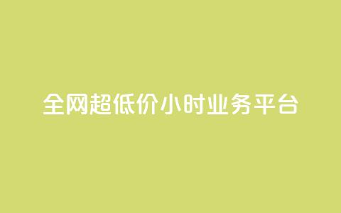 全网超低价24小时业务平台,点赞链接 - 拼多多真人助力平台免费 拼多多助力订单  第1张