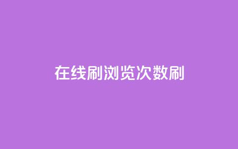在线刷qq浏览次数刷,快手100赞一分钱 - 抖音100多粉丝少吗 qq刷好友空间 第1张 在线刷qq浏览次数刷,快手100赞一分钱 - 抖音100多粉丝少吗 qq刷好友空间 第1张