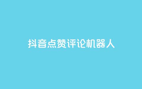 抖音点赞评论机器人,网红商城自助下单ios - 网红商城快手业务下载 QQ名片一元10万赞  第1张