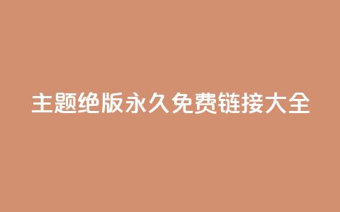 qq主题绝版永久免费链接大全,dy评论单子 - qq空间浏览量增加访客数不变 快手涨流量软件下载免费 第1张 qq主题绝版永久免费链接大全,dy评论单子 - qq空间浏览量增加访客数不变 快手涨流量软件下载免费 第1张