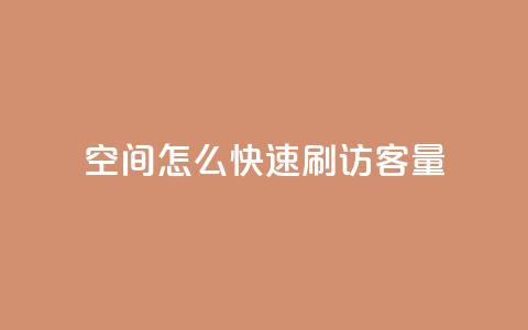 QQ空间怎么快速刷访客量,自助云商城快手下单 - 24小时自助下单云小店 钻城卡盟平台官网 第1张 QQ空间怎么快速刷访客量,自助云商城快手下单 - 24小时自助下单云小店 钻城卡盟平台官网 第1张