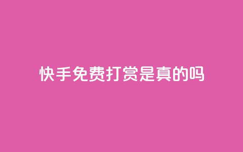快手免费打赏是真的吗,qq云商城24小时自助下单软件 - 快手刷一万播放 ks免费业务平台低价 第1张 快手免费打赏是真的吗,qq云商城24小时自助下单软件 - 快手刷一万播放 ks免费业务平台低价 第1张
