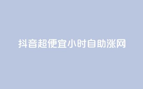 抖音超便宜24小时自助涨网,qq业务全网低价1000 - 抖音超便宜24小时自助涨网 抖音快手业务自助 第1张 抖音超便宜24小时自助涨网,qq业务全网低价1000 - 抖音超便宜24小时自助涨网 抖音快手业务自助 第1张