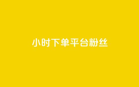 dy24小时下单平台粉丝 第1张 dy24小时下单平台粉丝 第1张