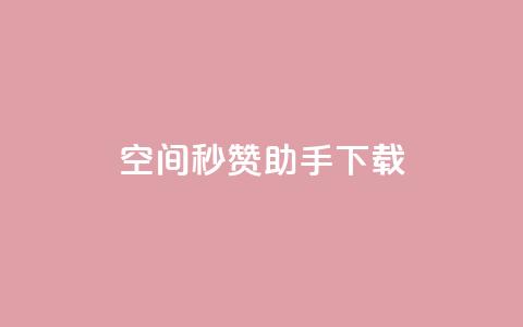 qq空间秒赞助手下载 - QQ空间一键秒赞工具下载攻略! 第1张 qq空间秒赞助手下载 - QQ空间一键秒赞工具下载攻略! 第1张