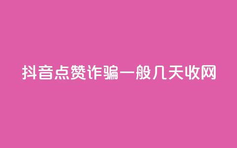 抖音点赞诈骗一般几天收网,卡盟排行榜第一的卡盟平台 - 拼多多砍一刀 拼多多毕业季提现  第1张