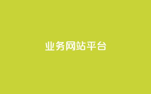 ks业务网站平台,秒赞网哪个好 - 卡盟辅助低价货源 低价抖音业务网 第1张 ks业务网站平台,秒赞网哪个好 - 卡盟辅助低价货源 低价抖音业务网 第1张